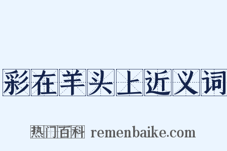 彩在羊头上近义词是什么意思的图片